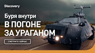 Буря внутри | Discovery | Документальный фильм