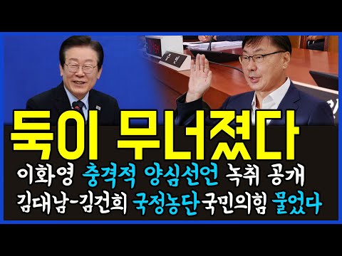 10.2 윤정권 둑이 무너졌다.. 이화영 충격적 양심선언 녹취 공개, 김대남-김건희 국정농단 국민의힘 물었다 / 고발뉴스 뉴스비평 1106회