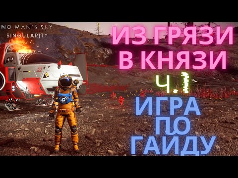 2023 No Man's Sky Singularity. Лучший Старт для Новичка [Прохождение / ГАЙД] #1