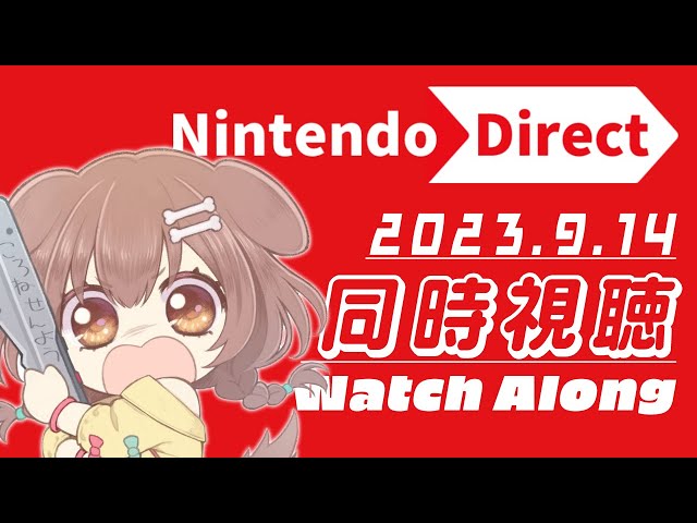 【同時視聴/WATCHALONG】みんなで「Nintendo Direct 2023.9.14」を見よう！【※ミラーではありません！】のサムネイル