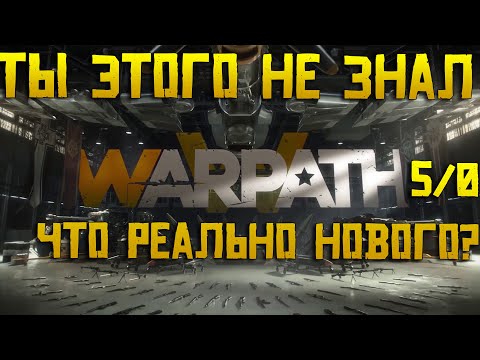 Видео: Warpath 5.0 армия / юниты 8.0 / Что нового в мобильной игре ? / Как быстро прокачать технику ?