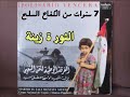 الثورة زينة فرقة الشهيد الولي ألبوم 7 سنوات من الكفاح المسلح 