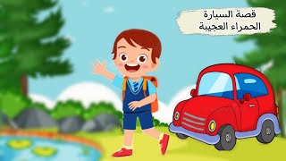 قصص للاطفال / رسوم متحركة / قصة السيارة الحمراء العجيبة / قصص قبل النوم