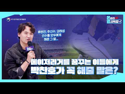 [3월 온라인 명사특강] 박찬호가 메이저리거 꿈나무에게 꼭 해주고 싶은 조언?