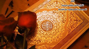 سورة التين | القارئ احمد العجمي | جودة عاليه