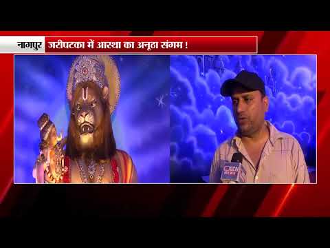 नागपुर - जरीपटका में आस्था का अनूठा संगम !
