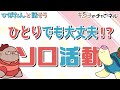ひぼたんと「ソロ活動」について話す回　二次創作同人字書きのラジオ