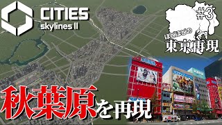 【Cities:Skylines II】ほどほど東京再現！ #3 秋葉原編 【ゆっくり実況】