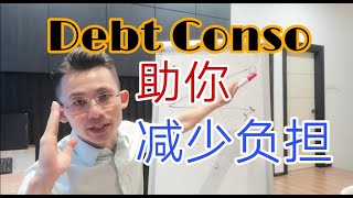 EP150 - 透过DEBT Conso如何＂帮助生意人＂增加现金流？