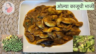 ओल्या काजूची भाजी | Tender Cashew Masala | Traditional Olya Kajuchi Bhaji | A Typical Village Recipe