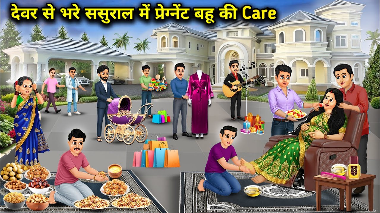 देवर से भरे ससुराल में प्रेग्नेंट बहू की केयर|Caring for a pregnant daughter-in-law in a household..
