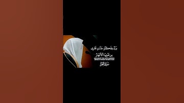 سورة التحريم I 8 I للشيخ ياسر الدوسري