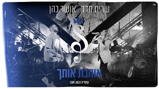 שרית חדד &amp; אושר כהן - אוהבת אותך (קיסריה LIVE 2022)