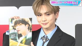 吉野北人、大胆宣言？　次回は「もっと露出してもいい」　初写真集「As i」記者会見