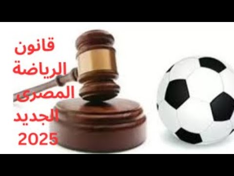 قانون الرياضة الجديد بعد التعديلات الاخيرة فى 2025