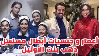 أعمار وجنسيات أبطال مسلسل دهب بنت الاوتيل ومعلومات عنهم احداهن أنجبت توأم