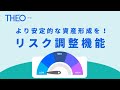 日本株を持っているお客さまにより安定的な資産形成を!THEO「リスク調整機能」のご紹介 #資産運用 #資産形成 #ロボアド #THEO #テオ #お金のデザイン