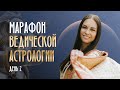 Марафон Ведической Астрологии (День 2)