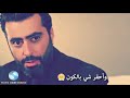 حاااالات وااتس اب باسم ياخور كل الناس خانتني
