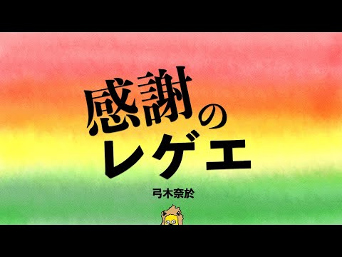 感謝のレゲエby弓木奈於