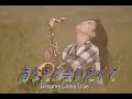 (カラオケ) あなたに会いたくて / Dreams Come True