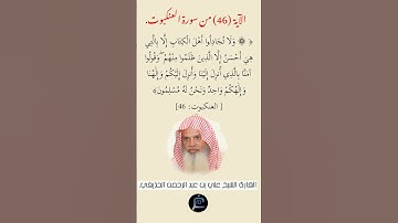 الآية (46)من سورة العنكبوت// القارئ الشيخ علي بن عبد الرحمن الحذيفي.