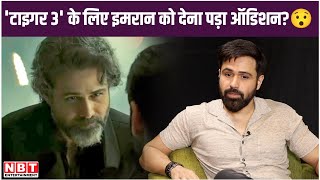 Emraan Hashmi Exclusive Interview: 'टाइगर 3' के लिए इमरान को देना पड़ा ऑडिशन? #nbtentertainment