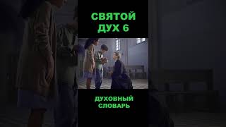 Святой Дух-6 #бог #утешитель #духистины #чистописание #троица #пятидесятница #урокичистописания