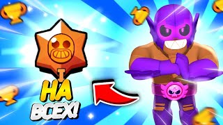 😏 АПНУЛ ВСЕХ ПЕРСОВ НА РАНГ МАСТЕРСТВА БРОНЗА 1 В БРАВЛ СТАРС | Brawl Stars