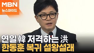 홍준표 연일 한동훈 저격…'한동훈 복귀설'에 엇갈리는 여론 [토요와이드]