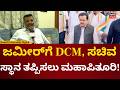 Mohammed Siraj Reacts On Zameer Ahmed Audio | ಜಮೀರ್ ವಿರುದ್ಧ ಷಡ್ಯಂತ್ರ ಎಂದ ಮೊಹಮ್ಮದ್ ಸಿರಾಜ್! | N18V