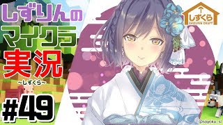 #しずくら 49【マイクラ/20190302】