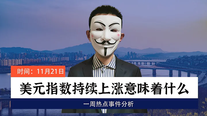 美元指數持續上漲意味著什麼？【會員直播片段】 - 天天要聞