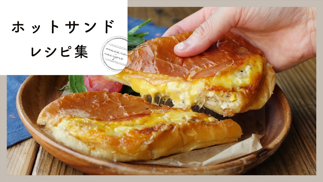 【ホットサンドレシピ集】フライパンで作る！人気のホットサンドレシピ10選！