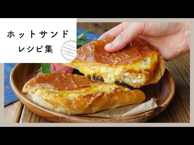ホットサンドレシピ集】フライパンで作る！人気のホットサンドレシピ10