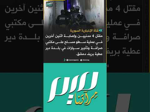 الإخبارية السورية مقتل 4 مدنيين وإصابة اثنين آخرين في عملية سطو مسلح على مكتبي صرافة وتأجير سيارات