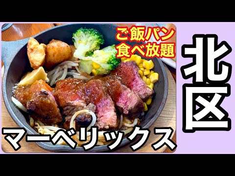 Saitama City, Kita Ward] Great Value! All-You-Can-Eat Steak Bar
