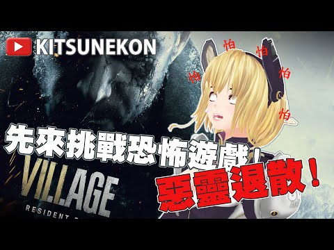 惡靈古堡挑戰！總之繼續挑戰看看！【KITSUNEKON】