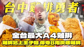 台中雞排勇者！跟A4一樣大的雞排！雞排尬上王子麵？！傳奇8兩碳烤雞排