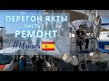 Перегон яхты с Канарских островов | Часть 1 ремонт и спуск яхты на воду