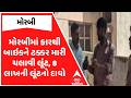 Morbi Loot Case | મોરબીમાં કારથી બાઇકને ટક્કર મારી ચલાવી લૂંટ, 8 લાખની લૂંટનો દાવો | ABP Asmita