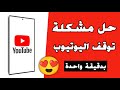 حل مشكلة تطبيق يوتيوب لا يفتح لا يعمل