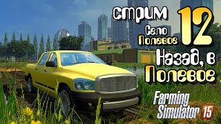 Стрим Назад, в Полевое! - ч12 Farming Simulator 2015