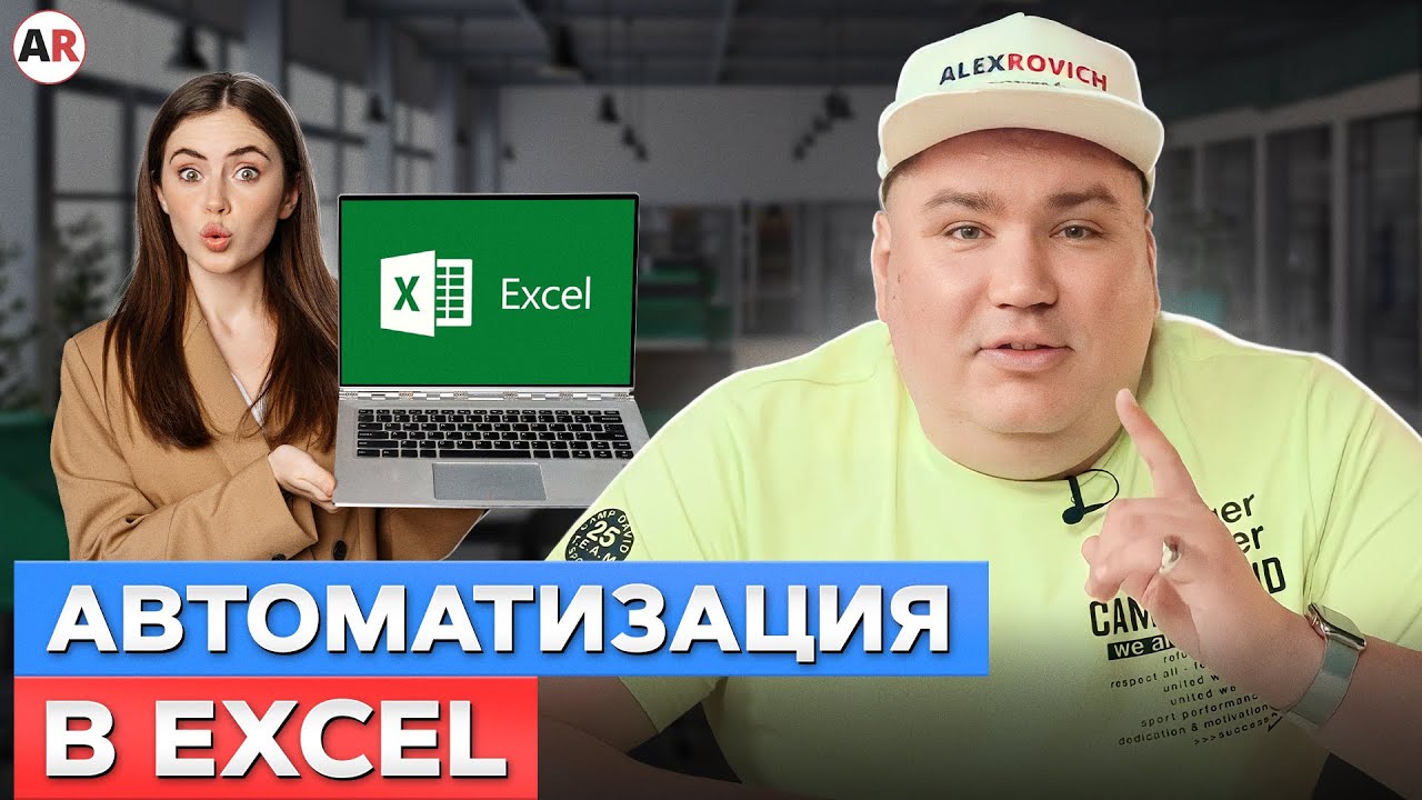 Реально ли АВТОМАТИЗИРОВАТЬ бизнес с помощью EXCEL? / Чем 1С отличается ...