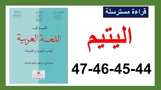 اليتيم 44و45و46و47 قراءة مسترسلة المفيد في اللغة العربية الأولى إعدادي