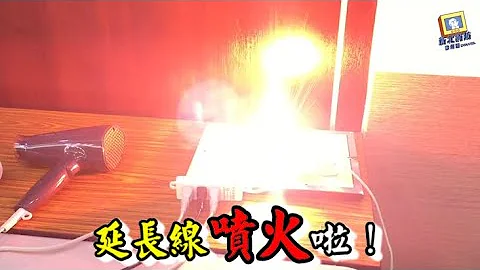 延長線綑綁及過負載 - 天天要聞
