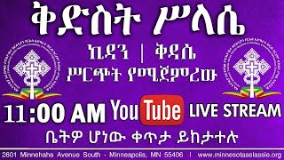 የቅድስት ሥላሴ ወርሃዊ በዓል ሥርዓተ ቅዳሴ አገልግሎት ታህሳስ ፯ ፳፻፲፬ -- December 16, 2021