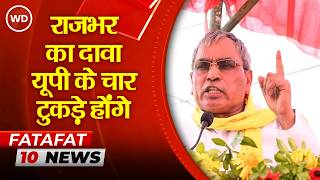 OM Prakash Rajbhar का दावा: UP के चार टुकड़े होंगे, पूर्वांचल का CM बनेगा राजभर समाज का बेटा