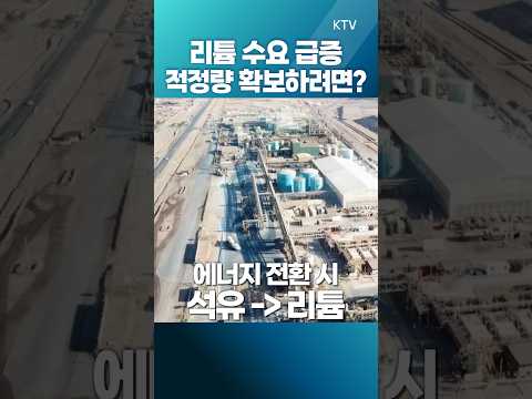 #<strong>리튬</strong> #에너지 #2차전지 #글로벌인사이트 #정법전 #정혁진