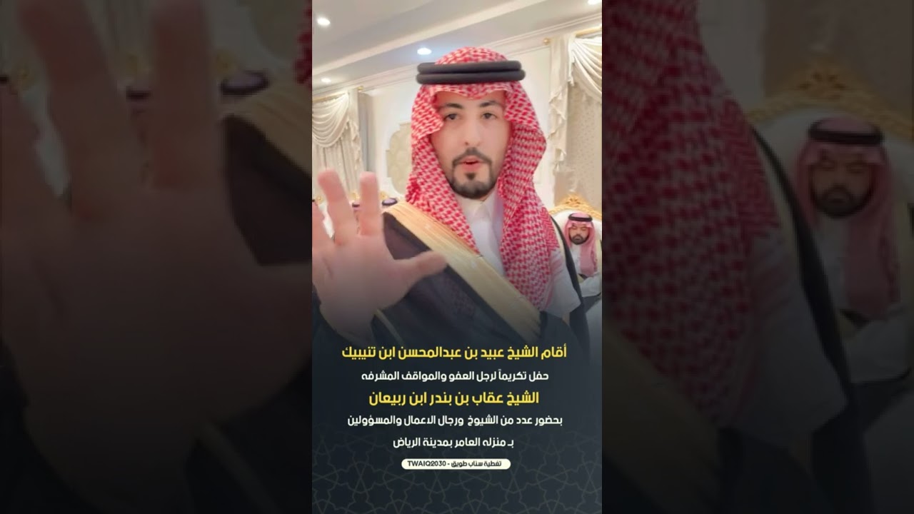 حفل عبيد بن عبدالمحسن ابن تنيبيك لرجل العفو والمواقف المشرفه الشيخ عقاب بن بندر ابن ربيعان